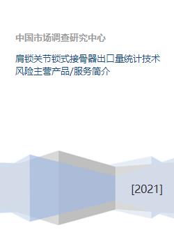 肩鎖關節鎖式接骨器業務概況 出口量統計、技術風險、產品服務與技術方案