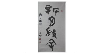 翰墨精神·時代回響 卜希旸書法中的傳統文脈與行業共融