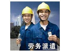 完善勞務(wù)派遣服務(wù)，助力同益工業(yè)區(qū)企業(yè)高效運(yùn)營